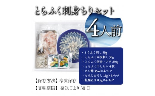 AB-EF1 ＜毎月数量限定＞年末年始や宴会に！とらふく刺身・ちり鍋セット(4人前) 国産最高級とらふく料理をご自宅で【大田商店】