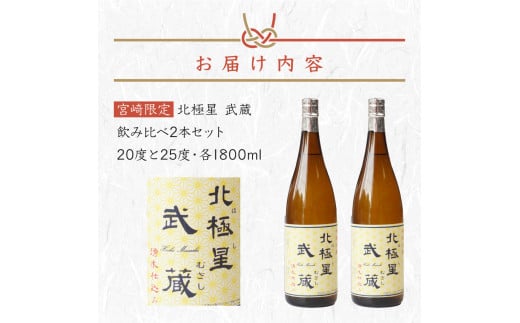 ＜宮崎限定＞芋焼酎出荷量全国1位の宮崎県産の本格芋焼酎！北極星武蔵(ほしむさし)飲み比べセット(20度と25度・各1800ml) 酒 お酒 お酒セット 父の日 飲み比べ 焼酎 芋 芋焼酎 おすすめ ギフト 特産品 贈り物 グルメ 贈答_K022-001