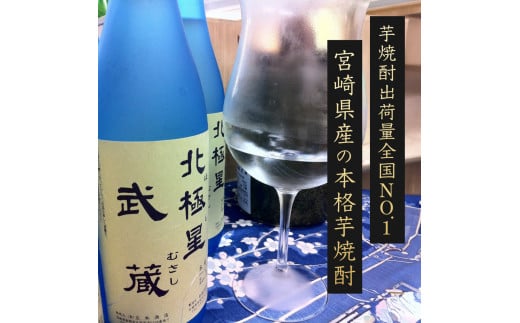 ＜宮崎限定＞芋焼酎出荷量全国1位の宮崎県産の本格芋焼酎！北極星武蔵(ほしむさし)飲み比べセット(20度と25度・各1800ml) 酒 お酒 お酒セット 父の日 飲み比べ 焼酎 芋 芋焼酎 おすすめ ギフト 特産品 贈り物 グルメ 贈答_K022-001