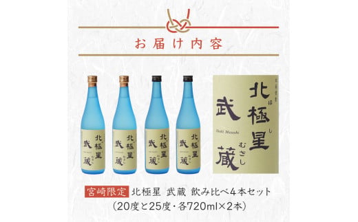 ＜宮崎限定＞芋焼酎出荷量全国1位の宮崎県産の本格芋焼酎！北極星武蔵(ほしむさし)飲み比べ4本セット(20度と25度・各720ml×2本) 酒 お酒 焼酎 芋 芋焼酎 父の日 飲み比べ おすすめ ギフト 特産品 贈り物 グルメ 贈答_K022-002