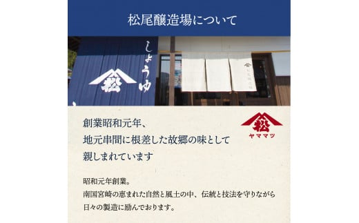 V-B4 創業昭和元年の串間の味！ヤママツさしみしょうゆ(1L×6本)【松尾醸造場】