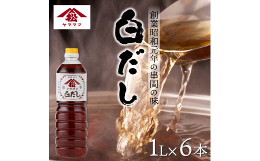 V-B3 創業昭和元年の串間の味！ヤママツ白だし(1L×6本)【松尾醸造場】