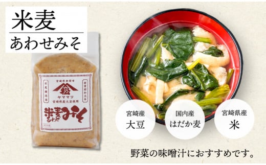 V-B2 宮崎県産のこだわりの大豆使用！ヤママツ味噌セット(合計6kg、麦味噌1kg×3個・あわせみそ1kg×3個)【松尾醸造場】