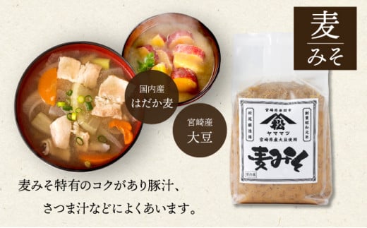 V-B2 宮崎県産のこだわりの大豆使用！ヤママツ味噌セット(合計6kg、麦味噌1kg×3個・あわせみそ1kg×3個)【松尾醸造場】
