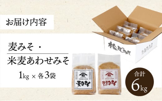 V-B2 宮崎県産のこだわりの大豆使用！ヤママツ味噌セット(合計6kg、麦味噌1kg×3個・あわせみそ1kg×3個)【松尾醸造場】