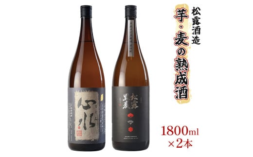 X-B1 熟成酒ならではの奥深くまろやかな味わい！芋・麦熟成酒一升瓶2本セット(各1800ml・心水、松露黒麦長期熟成)【松露酒造】