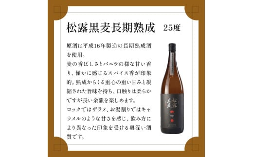 X-B1 熟成酒ならではの奥深くまろやかな味わい！芋・麦熟成酒一升瓶2本セット(各1800ml・心水、松露黒麦長期熟成)【松露酒造】