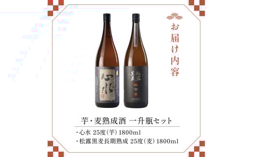 X-B1 熟成酒ならではの奥深くまろやかな味わい！芋・麦熟成酒一升瓶2本セット(各1800ml・心水、松露黒麦長期熟成)【松露酒造】