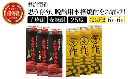 I-J1 【定期便・全6回】南九州文化の本格焼酎お手軽紙パック！思う存分、晩酌用本格焼酎セット(2銘柄・各1800ml×3本、ひむか寿 赤芋仕込み・麦作鬼ころし)×6回【寿海酒造】【I-J1】