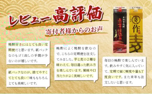 I-J1 【定期便・全6回】南九州文化の本格焼酎お手軽紙パック！思う存分、晩酌用本格焼酎セット(2銘柄・各1800ml×3本、ひむか寿 赤芋仕込み・麦作鬼ころし)×6回【寿海酒造】【I-J1】