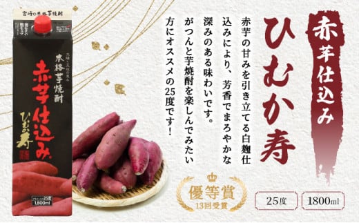 I-J1 【定期便・全6回】南九州文化の本格焼酎お手軽紙パック！思う存分、晩酌用本格焼酎セット(2銘柄・各1800ml×3本、ひむか寿 赤芋仕込み・麦作鬼ころし)×6回【寿海酒造】【I-J1】