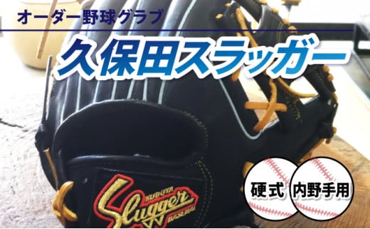 AM-J2 ＜硬式・内野手用＞オーダー野球グラブ「久保田スラッガー」1箇所刺繍付 オーダーグローブ【晃正スポーツ串間店】