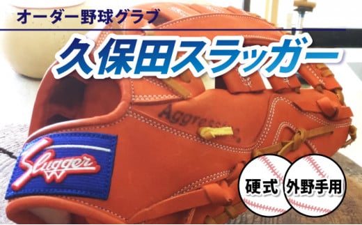 AM-J1 ＜硬式・外野手用＞オーダー野球グラブ「久保田スラッガー」1箇所刺繍付 オーダーグローブ【晃正スポーツ串間店】
