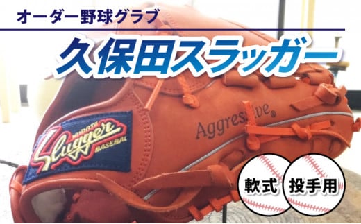AM-H3 ＜軟式・投手用＞オーダー野球グラブ「久保田スラッガー」1箇所刺繍付 オーダーグローブ【晃正スポーツ串間店】