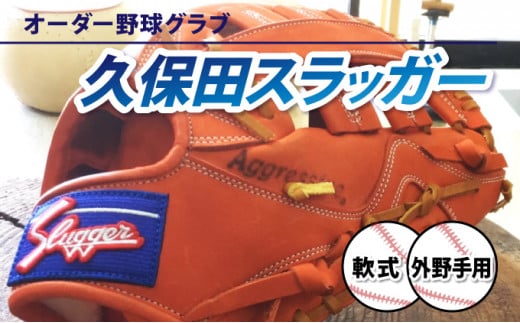 AM-H1 ＜軟式・外野手用＞オーダー野球グラブ「久保田スラッガー」1箇所刺繍付 オーダーグローブ【晃正スポーツ串間店】