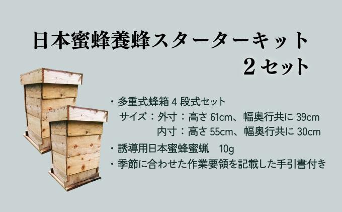 P-F1 サポートも致します「日本蜜蜂養蜂スターターキット」2個セット【Qcompany】