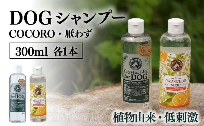 P-A7 植物由来の原料「ドッグシャンプー　厭わず」300ml＆「ドッグシャンプー　COCORO」300ml【Qcompany】
