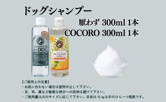 P-A7 植物由来の原料「ドッグシャンプー　厭わず」300ml＆「ドッグシャンプー　COCORO」300ml【Qcompany】