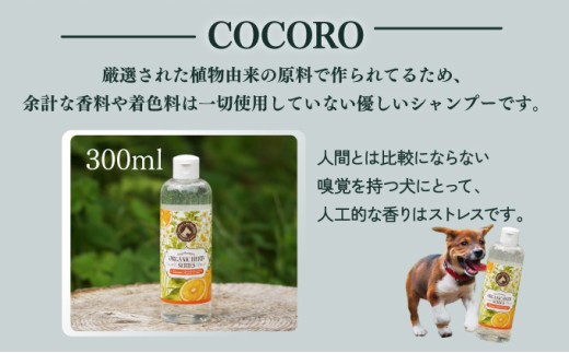 P-A7 植物由来の原料「ドッグシャンプー　厭わず」300ml＆「ドッグシャンプー　COCORO」300ml【Qcompany】