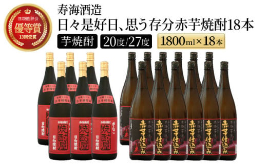 本格焼酎の旨さたっぷり！日々是好日、思う存分赤芋焼酎18本セット(各1800ml・がんこ焼酎屋 6本・ひむか寿 赤芋仕込み 12本) 酒 お酒 焼酎 芋 芋焼酎 酒セット 焼酎セット 贈り物 プレゼント ギフト 父の日 おすすめ_K020-001