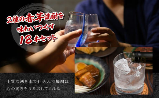 本格焼酎の旨さたっぷり！日々是好日、思う存分赤芋焼酎18本セット(各1800ml・がんこ焼酎屋 6本・ひむか寿 赤芋仕込み 12本) 酒 お酒 焼酎 芋 芋焼酎 酒セット 焼酎セット 贈り物 プレゼント ギフト 父の日 おすすめ_K020-001