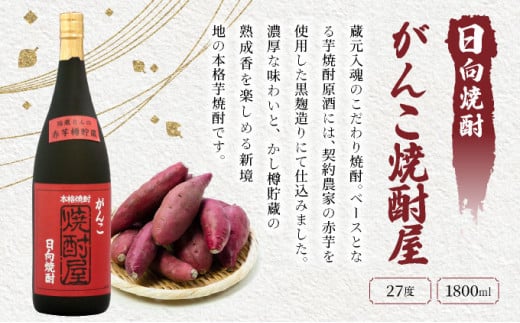 本格焼酎の旨さたっぷり！日々是好日、思う存分赤芋焼酎18本セット(各1800ml・がんこ焼酎屋 6本・ひむか寿 赤芋仕込み 12本) 酒 お酒 焼酎 芋 芋焼酎 酒セット 焼酎セット 贈り物 プレゼント ギフト 父の日 おすすめ_K020-001
