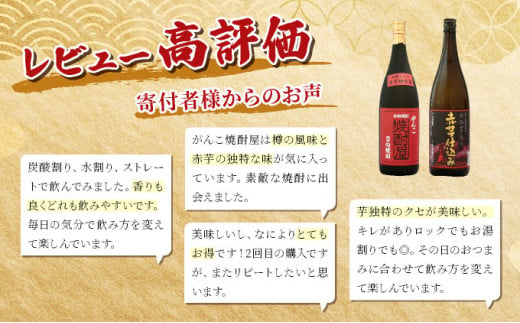 本格焼酎の旨さたっぷり！日々是好日、思う存分赤芋焼酎18本セット(各1800ml・がんこ焼酎屋 6本・ひむか寿 赤芋仕込み 12本) 酒 お酒 焼酎 芋 芋焼酎 酒セット 焼酎セット 贈り物 プレゼント ギフト 父の日 おすすめ_K020-001