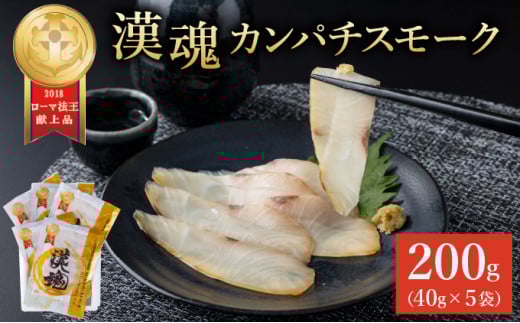AG-C2 まるで生ハム！こだわりの冷製燻製プレミアムスモークフィッシュ「漢魂」カンパチスモークセット(計5袋・各40g)【丸栄水産】