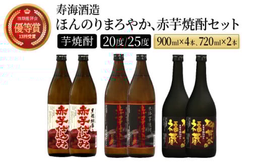 I-C1 赤芋の本流・串間産の赤芋仕込！ほんのりまろやか赤芋焼酎6本セット(ひむか寿 赤芋仕込み 900ml×2本、黒麹棚盛り 赤芋仕込み 900ml×2本、柳井谷の福蔵 720ml×2本)【寿海酒造】