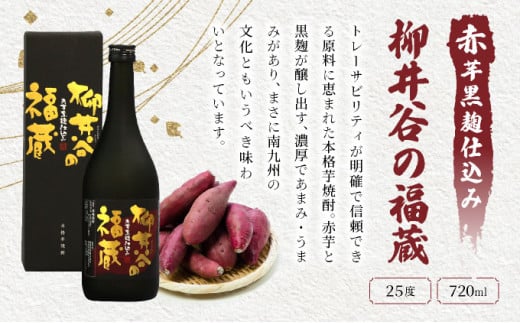 赤芋の本流・串間産の赤芋仕込！ほんのりまろやか赤芋焼酎6本セット(ひむか寿 赤芋仕込み 900ml×2本、黒麹棚盛り 赤芋仕込み 900ml×2本、柳井谷の福蔵 720ml×2本) 酒 お酒 ギフト 芋 芋焼酎 焼酎 焼酎セット 飲み比べ_K020-003