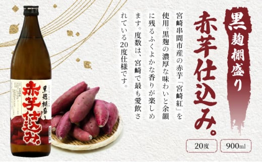 赤芋の本流・串間産の赤芋仕込！ほんのりまろやか赤芋焼酎6本セット(ひむか寿 赤芋仕込み 900ml×2本、黒麹棚盛り 赤芋仕込み 900ml×2本、柳井谷の福蔵 720ml×2本) 酒 お酒 ギフト 芋 芋焼酎 焼酎 焼酎セット 飲み比べ_K020-003