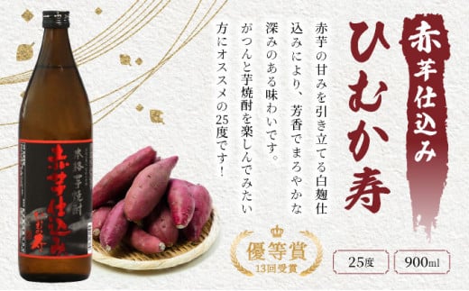 赤芋の本流・串間産の赤芋仕込！ほんのりまろやか赤芋焼酎6本セット(ひむか寿 赤芋仕込み 900ml×2本、黒麹棚盛り 赤芋仕込み 900ml×2本、柳井谷の福蔵 720ml×2本) 酒 お酒 ギフト 芋 芋焼酎 焼酎 焼酎セット 飲み比べ_K020-003