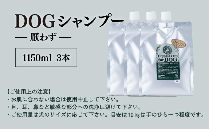 P-D2 植物由来の原料「ドッグシャンプー　厭わず」1150ml×3本セット【Qcompany】