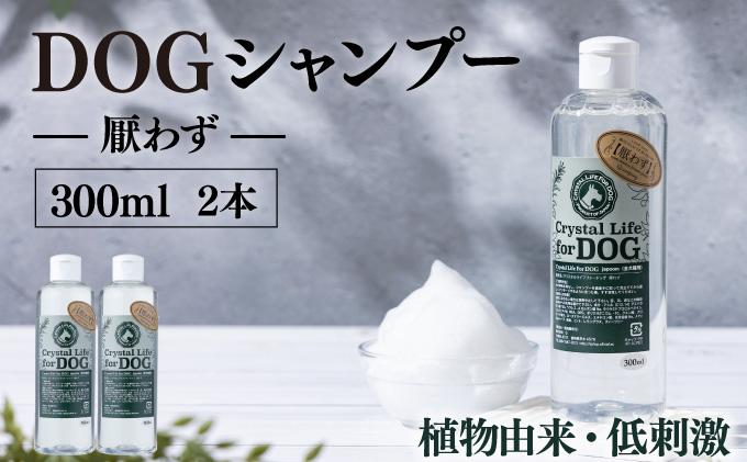 P-A1 植物由来の原料「ドッグシャンプー　厭わず」300ml×2本セット【Qcompany】