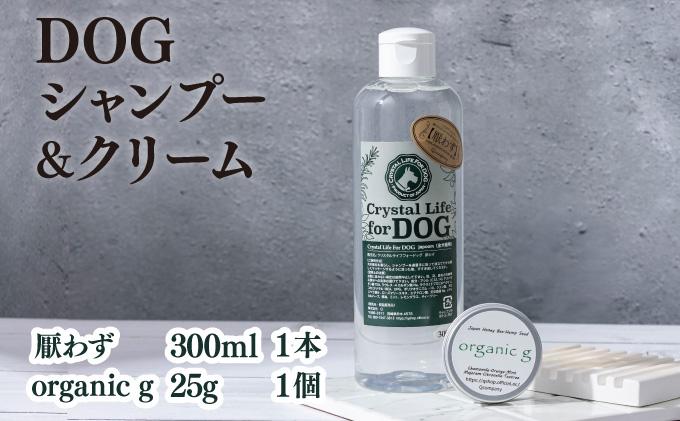 P-A2 植物由来の原料「ドッグシャンプー　厭わず」300ml＆「Organic g」25g【Qcompany】