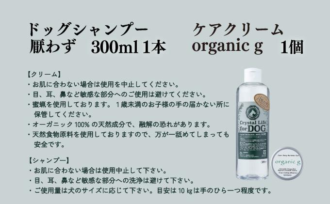 P-A2 植物由来の原料「ドッグシャンプー　厭わず」300ml＆「Organic g」25g【Qcompany】