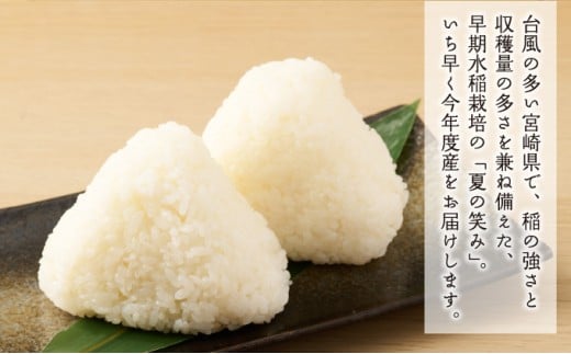 T-B1 ＜令和7年産＞宮崎県串間市産  超早場米「夏の笑み」5kg(5kg×1袋)【松田農産】