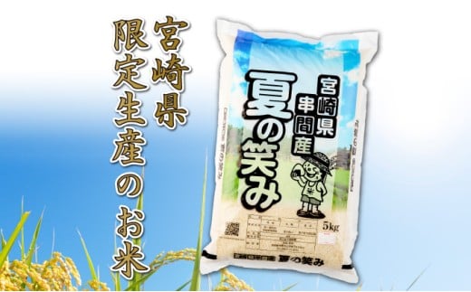 T-B1 ＜令和7年産＞宮崎県串間市産  超早場米「夏の笑み」5kg(5kg×1袋)【松田農産】