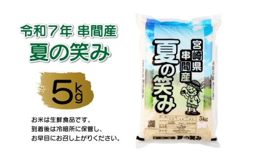 T-B1 ＜令和7年産＞宮崎県串間市産  超早場米「夏の笑み」5kg(5kg×1袋)【松田農産】
