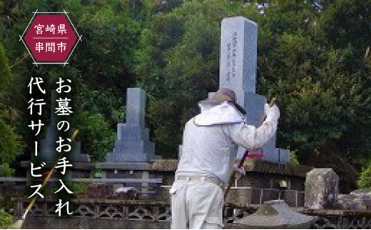 J-A1 墓のお手入れ代行サービス【串間市シルバー人材センター】