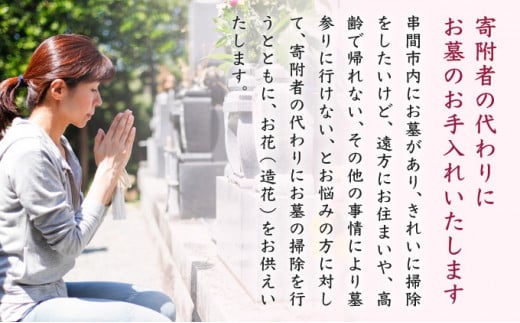 墓のお手入れ代行サービス_K009-001