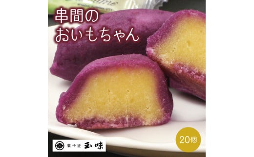 B-A2 串間の人気お芋スイーツ！串間のおいもちゃん(20個)【玉味製菓】
