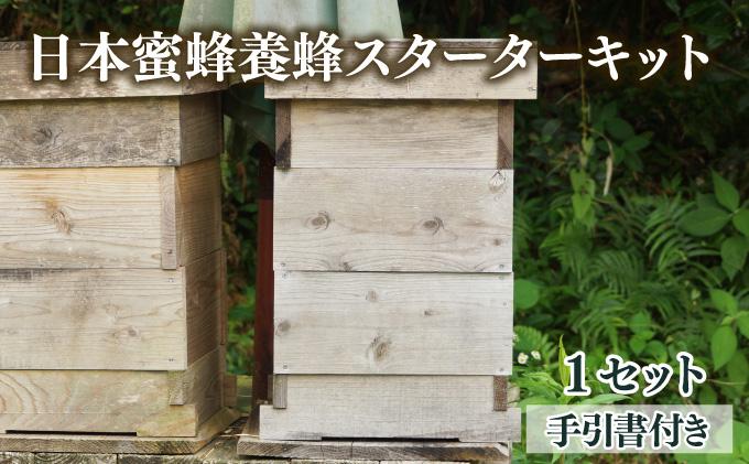 P-D1 サポートも致します「日本蜜蜂養蜂スターターキット」【Qcompany】