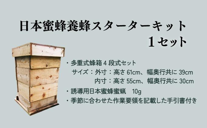P-D1 サポートも致します「日本蜜蜂養蜂スターターキット」【Qcompany】
