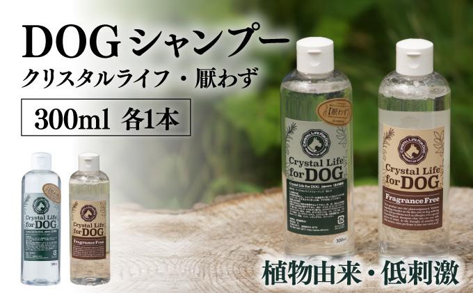 P-A6 植物由来の原料「ドッグシャンプー　厭わず」300ml＆「クリスタルライフフォードッグ」300ml【Qcompany】