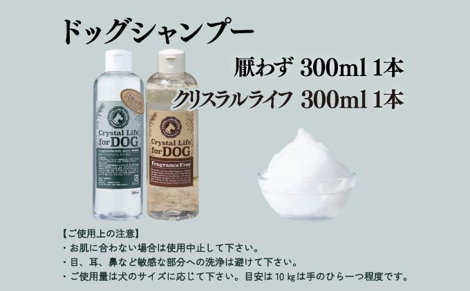 植物由来の原料「ドッグシャンプー　厭わず」300ml＆「クリスタルライフフォードッグ」300ml_K017-008