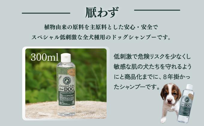 植物由来の原料「ドッグシャンプー　厭わず」300ml＆「クリスタルライフフォードッグ」300ml_K017-008