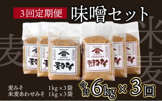 V-D1【定期便・全3回】宮崎県産のこだわりの大豆使用！松尾のみそセット(麦味噌1kg×3個・あわせみそ1kg×3個・計6kg)×3回【松尾醸造場】