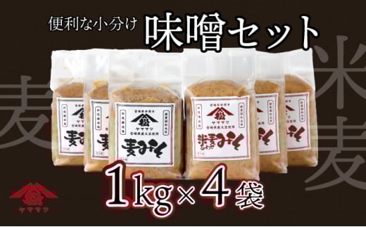 V-A3 宮崎県産のこだわりの大豆使用！ヤママツ味噌セット(合計4kg、麦味噌1kg×2個・あわせみそ1kg×2個)【松尾醸造場】
