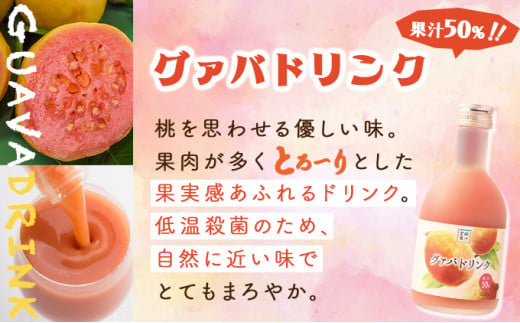 驚きの果実感！トロピカルフルーツドリンク・ハーフボトル(合計6本・各300ml、マンゴー、グァバ、パッションフルーツ、日向夏)_K021-001